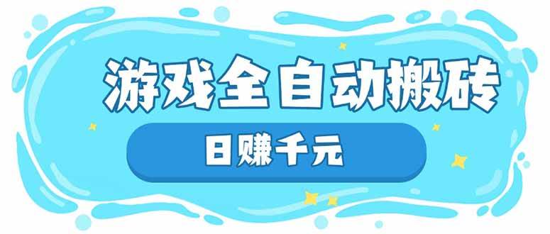 图片[1]-（14187期）游戏全自动搬砖，日赚千元，长期稳定躺赚项目-777网创网