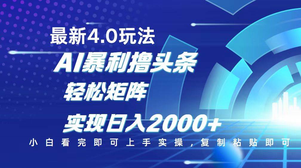 （14258期）今日头条最新玩法4.0，思路简单，复制粘贴，轻松实现矩阵日入2000+-777网创网