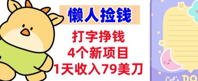 打字挣钱的4个新项目，1天收入79美刀，超简单，0门槛-777网创网