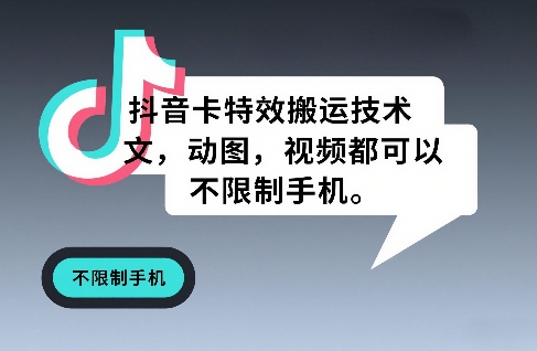 抖音卡特效搬运技术，图文，动图，视频都可以，不限制手机-777网创网
