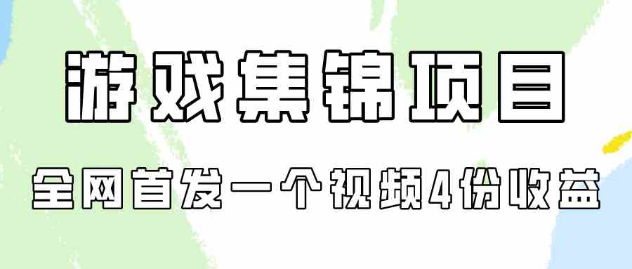 （9775期）游戏集锦项目拆解，全网首发一个视频变现四份收益-777网创网