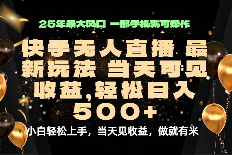 （15926期）当天出收益，新技术、0违规，轻松日入500+-777网创网