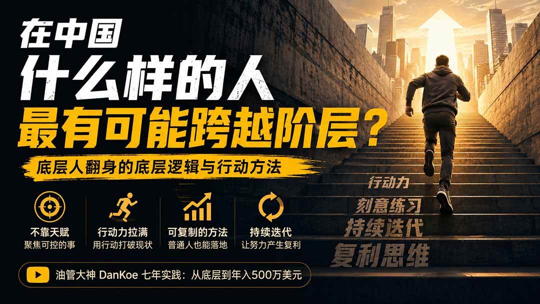 （20083期）付费文章：在中国什么样的人最有可能跨越阶层？底层人翻身的方法！-777网创网