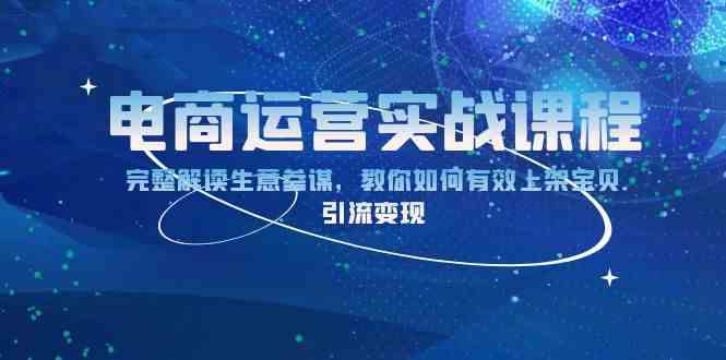 电商运营实战课程：完整解读生意参谋，教你如何有效上架宝贝，引流变现-777网创网