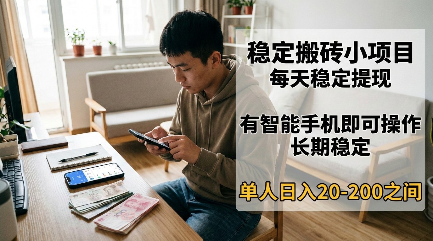 稳定搬砖小项目，每天稳定提现，有智能手机即可操作-777网创网