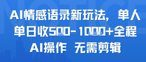 AI情感语录新玩法，单人单日收5张+全程AI操作 无需剪辑-777网创网