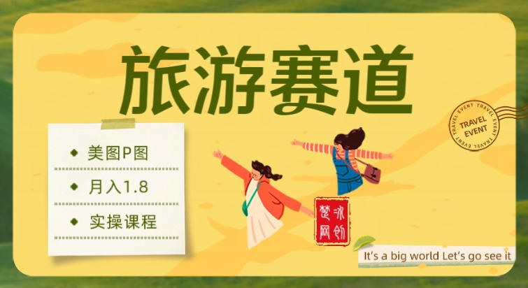 副业项目拆解：旅游赛道美图P图月入1.8w-777网创网