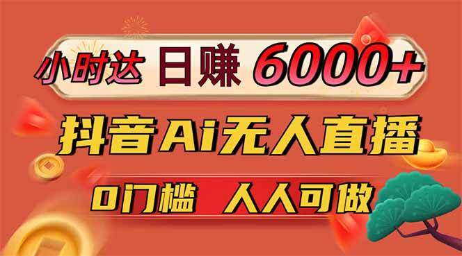 图片[1]-（14614期）日赚6000+！抖音Ai无人直播躺赚新风口，0门槛吃官方亿级流量！-777网创网