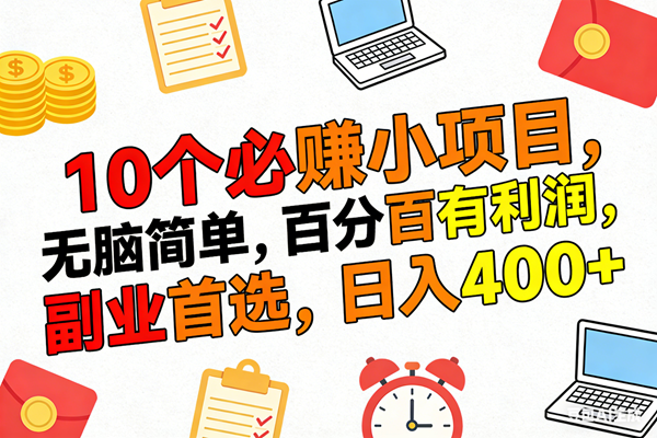 (17836期)10个必赚米的小项目,百分百有利润,无脑简单,副业首选,日入400+ (17836期)10个必赚米的小项目,百分百有利润,无脑简单,副业首选,日入400+