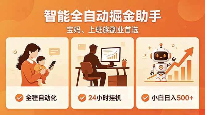 全程智能自动运行，24小时挂机躺赚，零基础新手也能上手，碎片时间轻松增收，稳定日入500+-777网创网