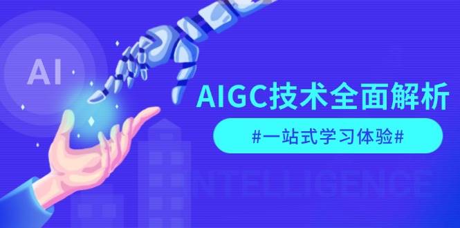 图片[1]-（13820期）AIGC技术全面解析，从指令优化到生活应用，再到商业落地，一站式学习体验-777网创网