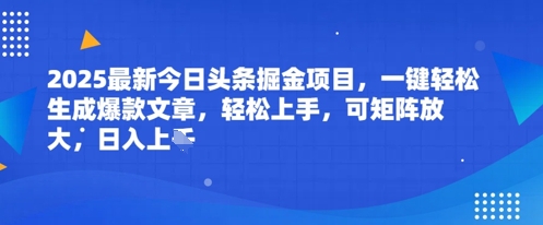 2025最新今日头条掘金项目，一键轻松生成爆款文章，轻松上手，可矩阵放大，日入几张-777网创网