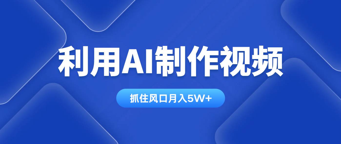 （14333期）利用AI制作视频，学会一种方法全平台通用月入5W＋-777网创网