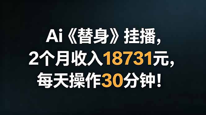 Ai替身挂播，2个月收入18731元，每天操作30分钟！-777网创网