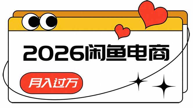 (18792期)2026闲鱼电商高需求卖法,长期稳定可做,一单利润300-777网创网