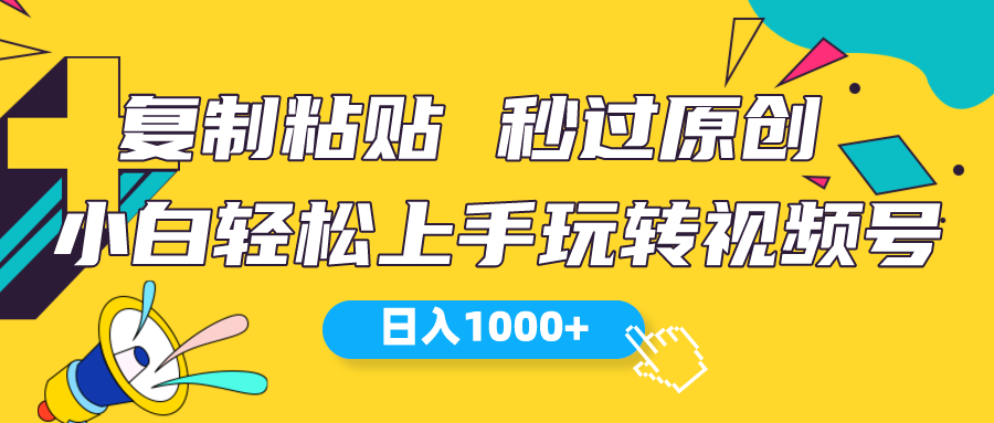 （10328期）视频号新玩法 小白可上手 日入1000+-777网创网