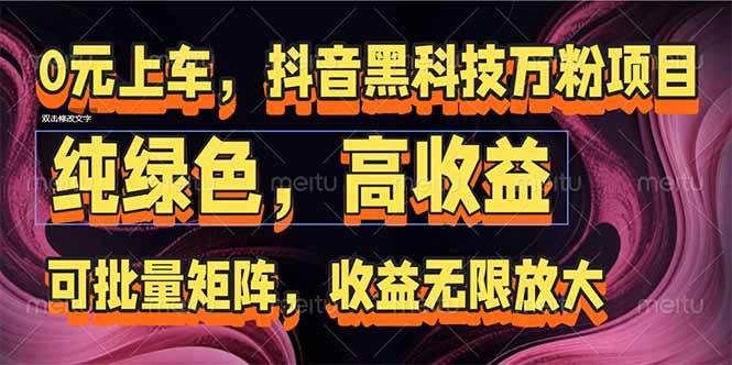 （15052期）抖音黑科技万粉项目：可批量矩阵，收益无限放大-777网创网