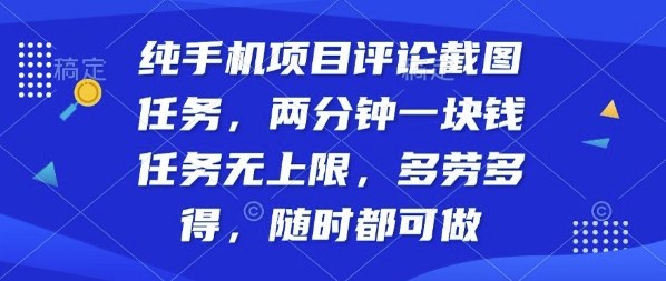 纯手机项目评论截图任务,两分钟一块钱多劳多得,随时随地都能做【揭秘】