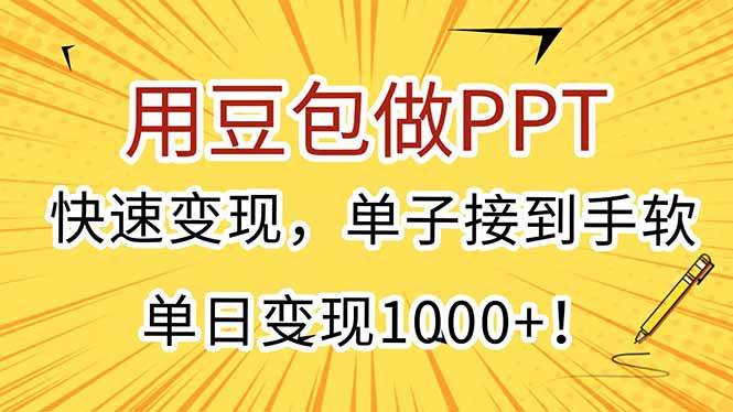 (15300期)用豆包做PPT,快速变现,单子接到手软,单日变现1000+!-777网创网
