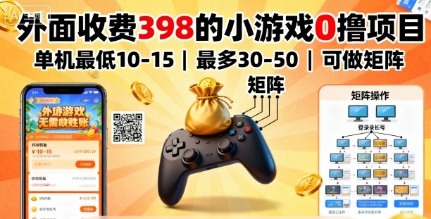 外面收费398的小游戏0撸项目,单机最低10-15,最多30-50单机,可以做矩阵-777网创网