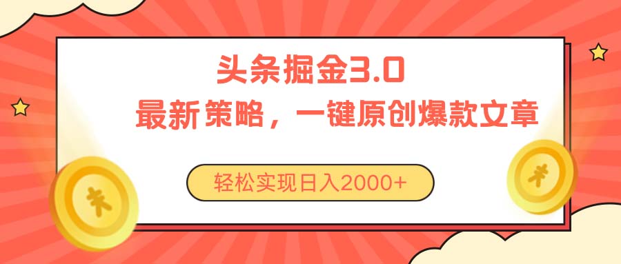 (10842期)今日头条掘金3.0策略,无任何门槛,轻松日入2000+-777网创网