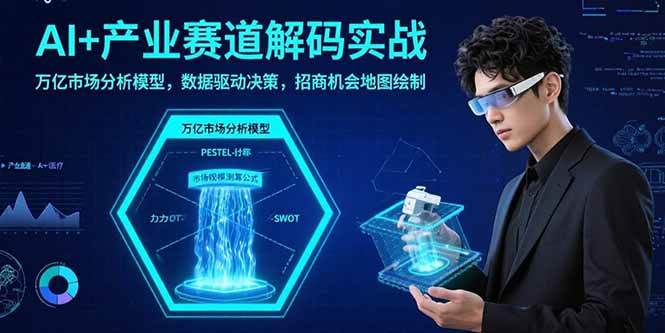 （15712期）AI+产业赛道解码实战：万亿市场分析模型，数据驱动决策，招商机会地图绘制-777网创网