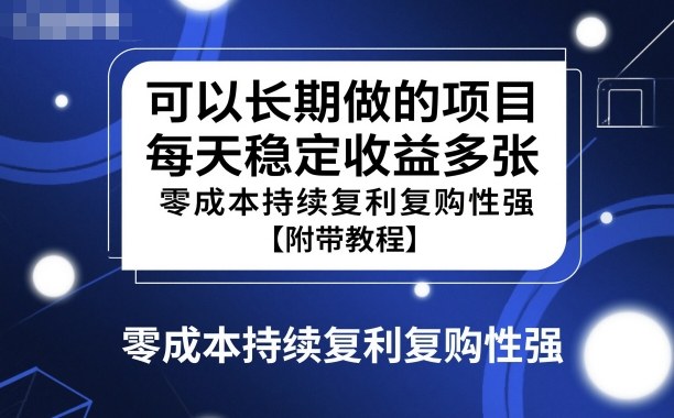 可以长期做的项目，每天稳定收益多张，零成本持续复利复购性强【附带教程】-777网创网