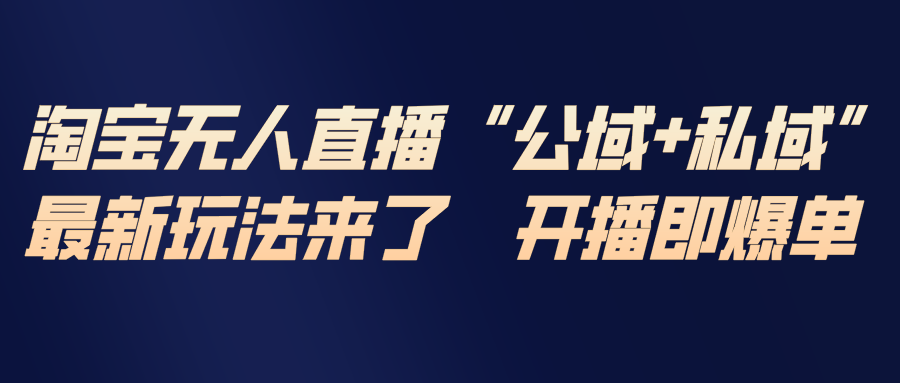 淘宝无人直播最新玩法，包含私域和公域两种玩法-777网创网