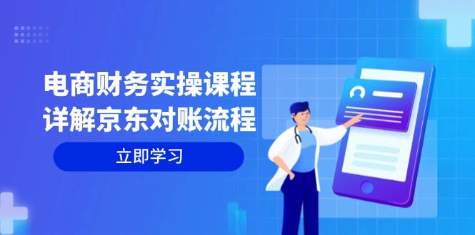 （12932期）电商财务实操课程：详解京东对账流程，从交易流程到利润核算全面覆盖-777网创网