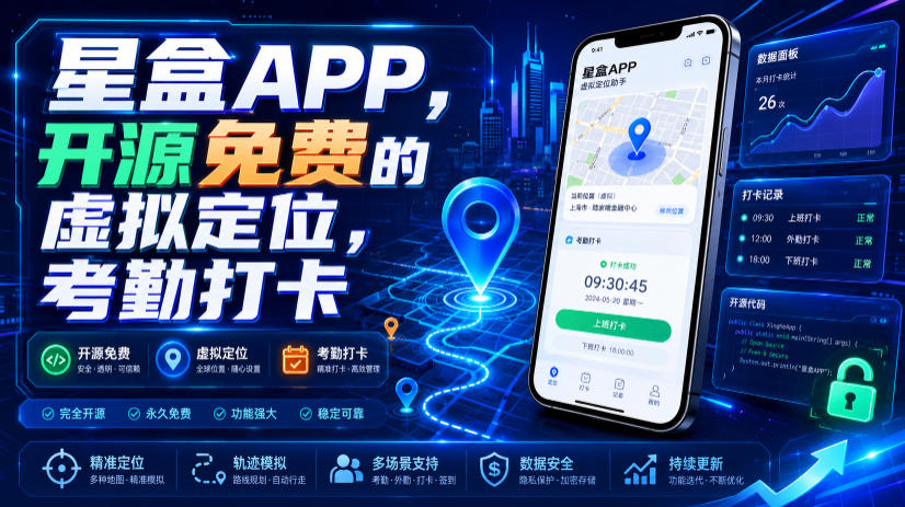 星盒APP,开源免费的虚拟定位,考勤打卡-777网创网