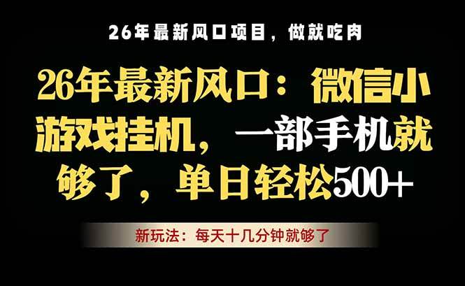 （18477期）微信小游戏挂机教学，轻松日入500+，一部手机就够了，长期稳定可做-777网创网