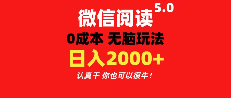 （11216期）微信阅读5.0玩法！！0成本掘金 无任何门槛 有手就行！一天可赚200+-777网创网
