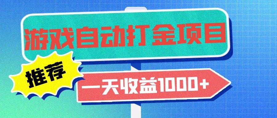（13255期）老款游戏自动打金项目，一天收益1000+ 小白无脑操作-777网创网