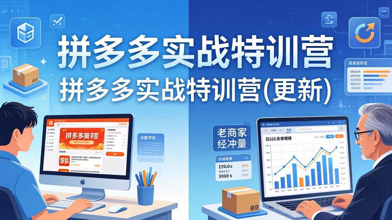 (17975期)拼多多实战特训营(更新4月):不管是新手入门或老商家冲量,都有实操方法,跟着学,少走弯路 (17975期)拼多多实战特训营(更新4月):不管是新手入门或老商家冲量,都有实操方法,跟着学,少走弯路