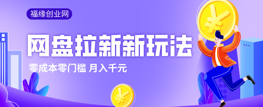 2026网盘拉新新玩法,手把手教你实操,零门槛零成本小白跟着操作也能月入千元-777网创网