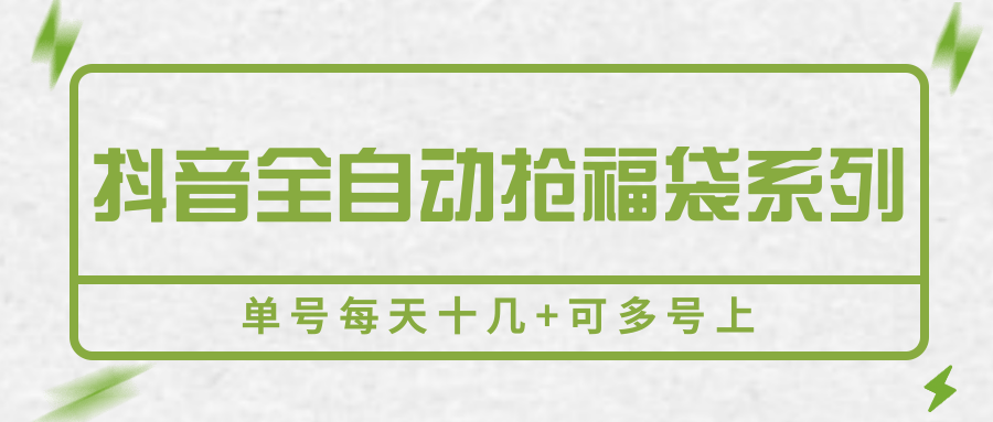 抖音全自动抢福袋系列,单号每天十几+可多号上-777网创网