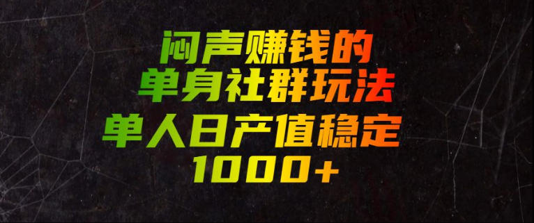 闷声賺钱的单身社群玩法，单人日产值稳定1000+【揭秘】-777网创网