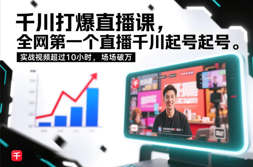 千川打爆直播课，全网第一个直播千川起号录屏实战的，实战视频超过10小时，场场破万-777网创网