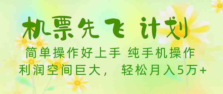 图片[1]-（10038期）机票先飞计划！里程积分兑换机票售卖赚差价，利润空间巨大，小白月入5万+-777网创网