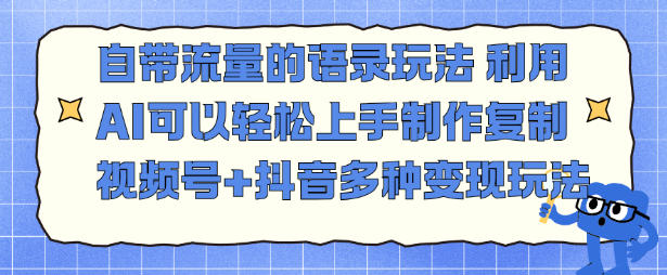 自带流量的语录玩法，利用AI可以轻松上手，制作复制视频号+抖音多种变现玩法-777网创网