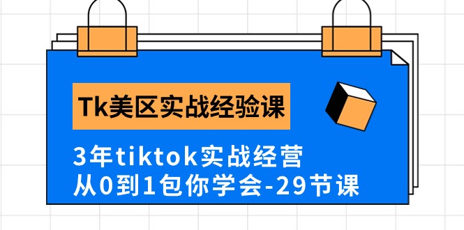 （10729期）Tk美区实战经验课程分享，3年tiktok实战经营，从0到1包你学会（29节课）-777网创网
