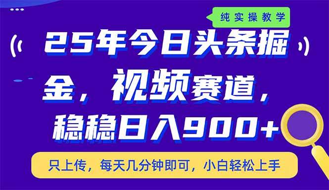 （14581期）25年今日头条掘金最新视频赛道玩法，稳稳日入900+，副业兼职的不二之选-777网创网