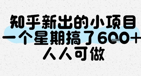 知乎新出的小项目，一个星期搞了6张，人人可做-777网创网
