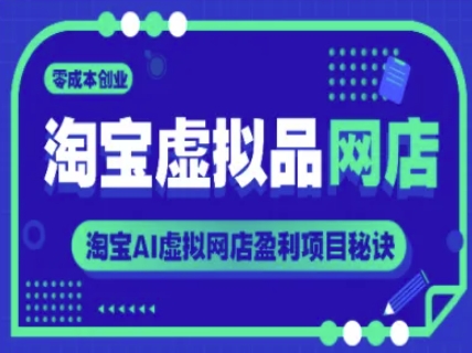 淘宝虚拟品网店，零成本创业，淘宝AI虚拟网店盈利项目秘诀-777网创网