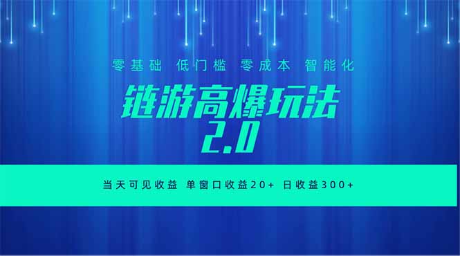 全新链游2.0当天可见收益,零基础也可以矩阵操作-777网创网