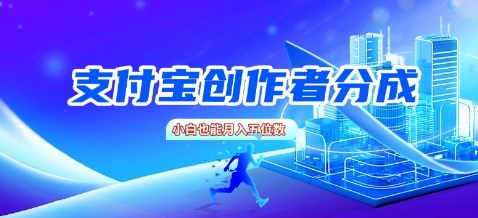 支付宝创作者分成，新手也能做，小白也能月入过W-777网创网