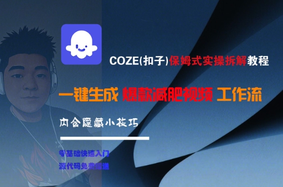 COZE(扣子)保姆式实操拆解教程,一键生成爆款减肥视频工作流,批量产出高质量视频