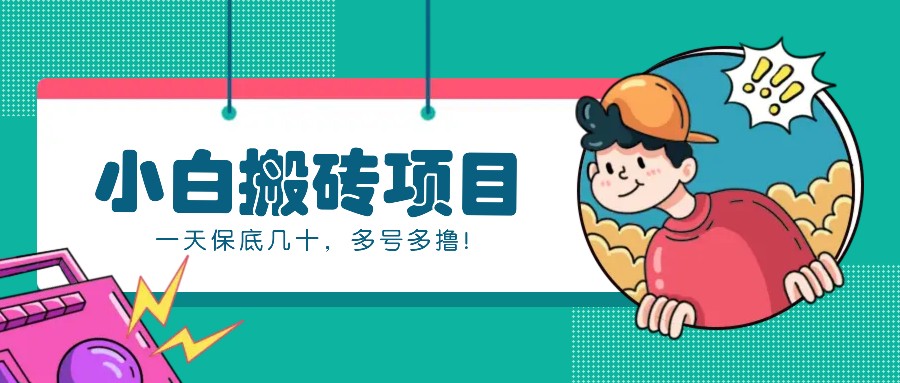 新手小白也能操作的百家号动态搬砖项目,零成本零门槛一天保底几十,多号多撸!-777网创网