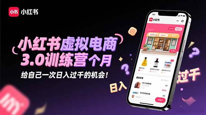（16512期）小红书虚拟电商3.0训练营：2025最后1个月，给自己一次日入过千的机会！-777网创网