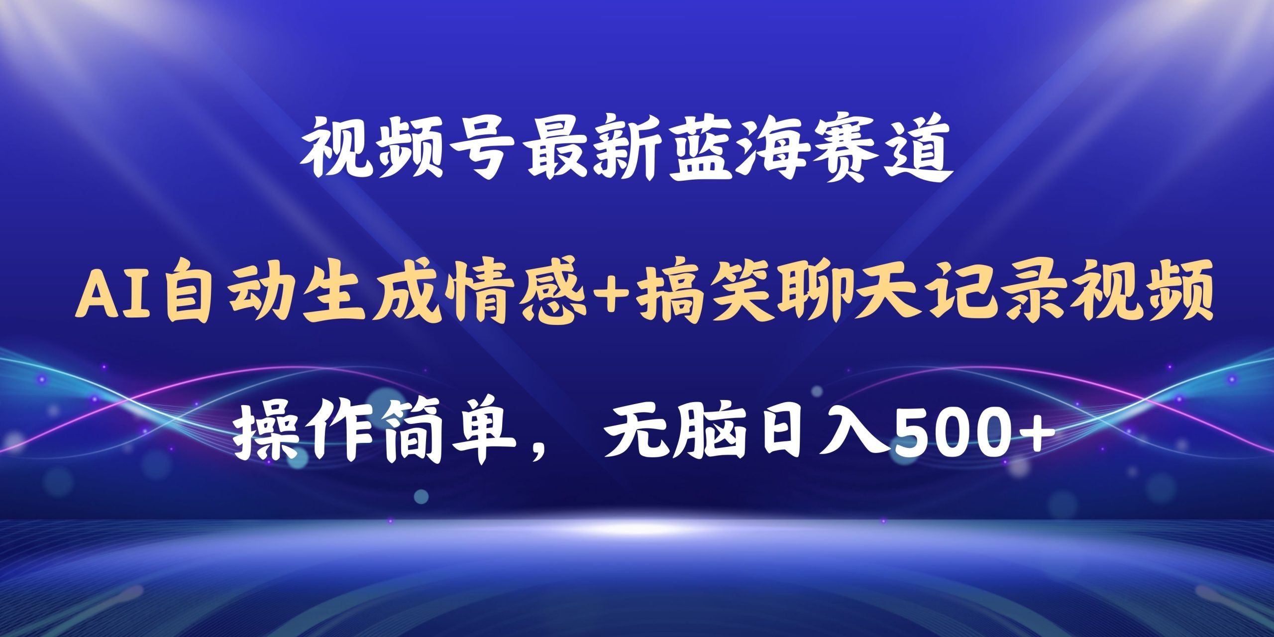 (11158期)视频号AI自动生成情感搞笑聊天记录视频,操作简单,日入500+教程+软件-777网创网